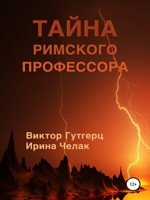 cover image of Тайна римского профессора